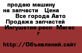 продаю машину kia pio на запчасти › Цена ­ 50 000 - Все города Авто » Продажа запчастей   . Ингушетия респ.,Магас г.